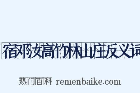 宿邓汝高竹林山庄反义词是什么意思的图片